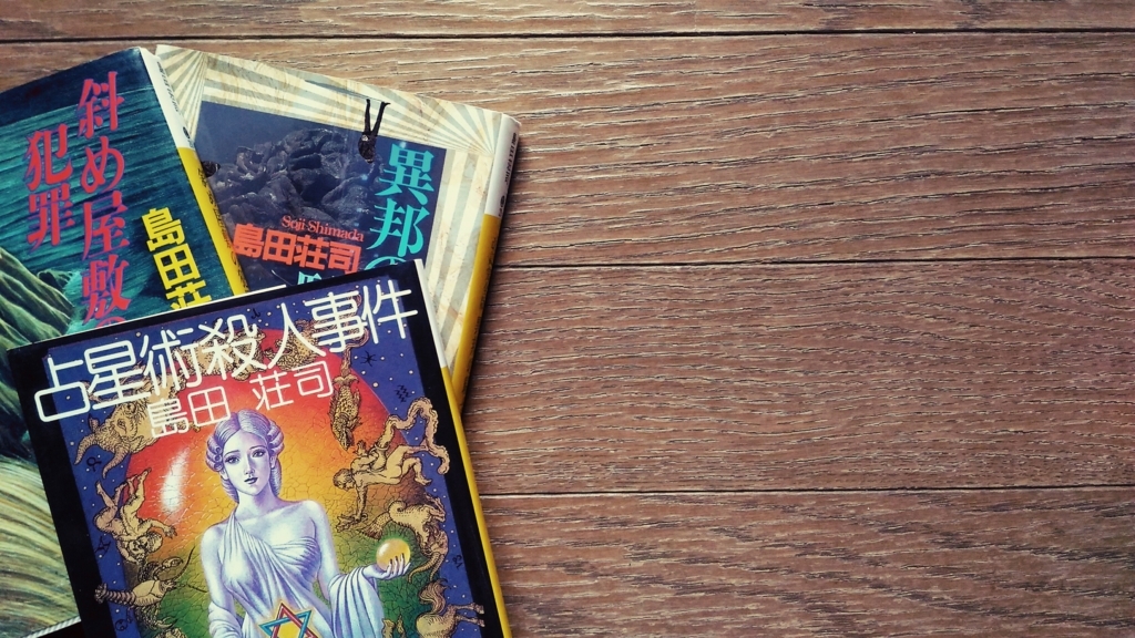 御手洗潔シリーズ』のおすすめ作品と読む順番について【島田荘司 