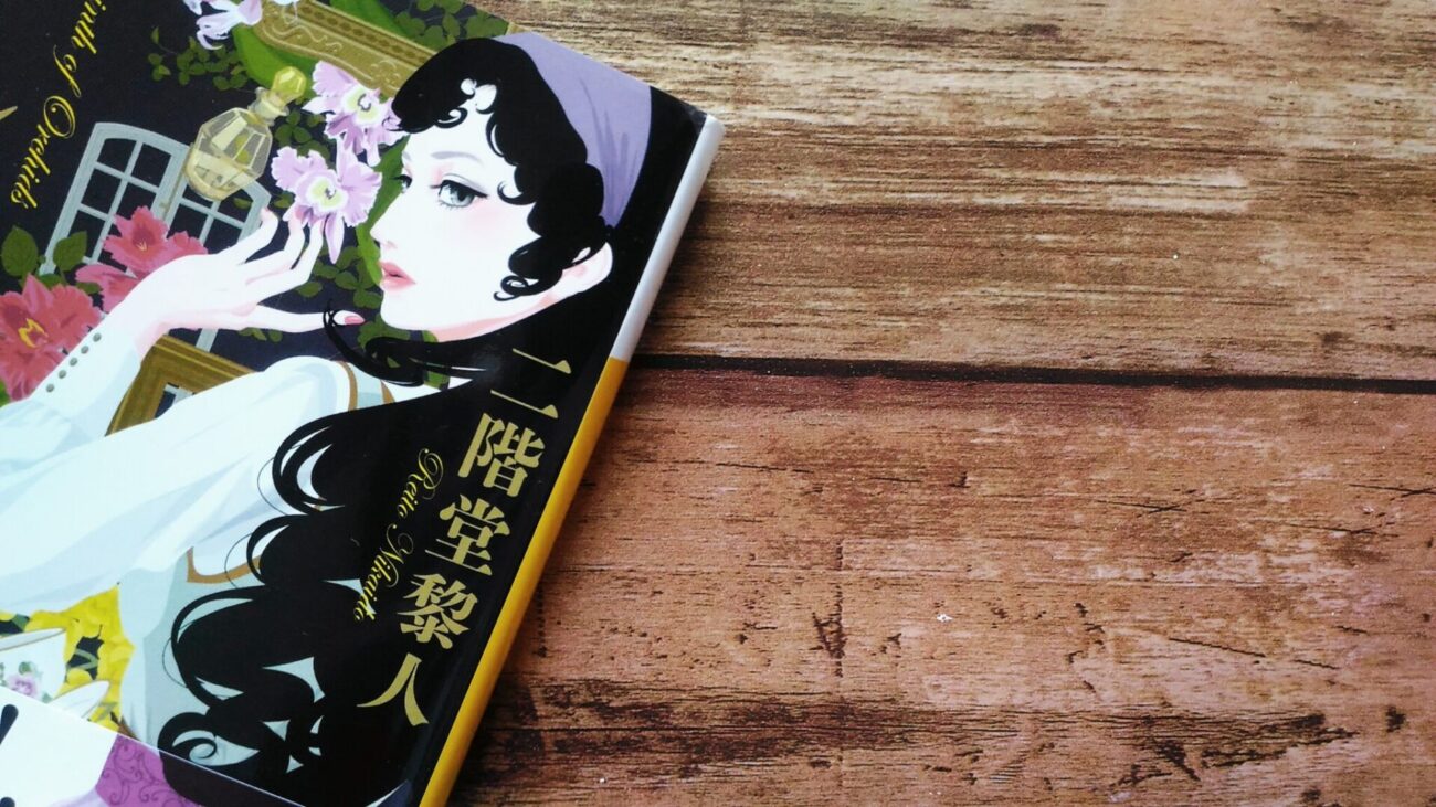 二階堂黎人】二階堂蘭子シリーズのオススメと読む順番 | 300Books