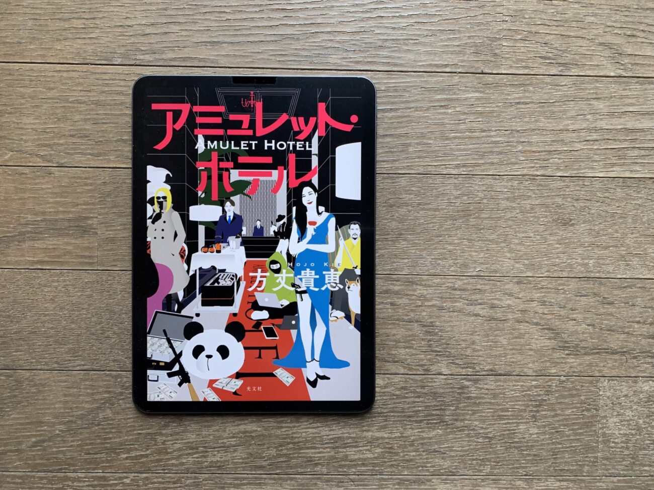 方丈貴恵『アミュレット・ホテル』- 犯罪者の楽園で禁を破った者たちを 