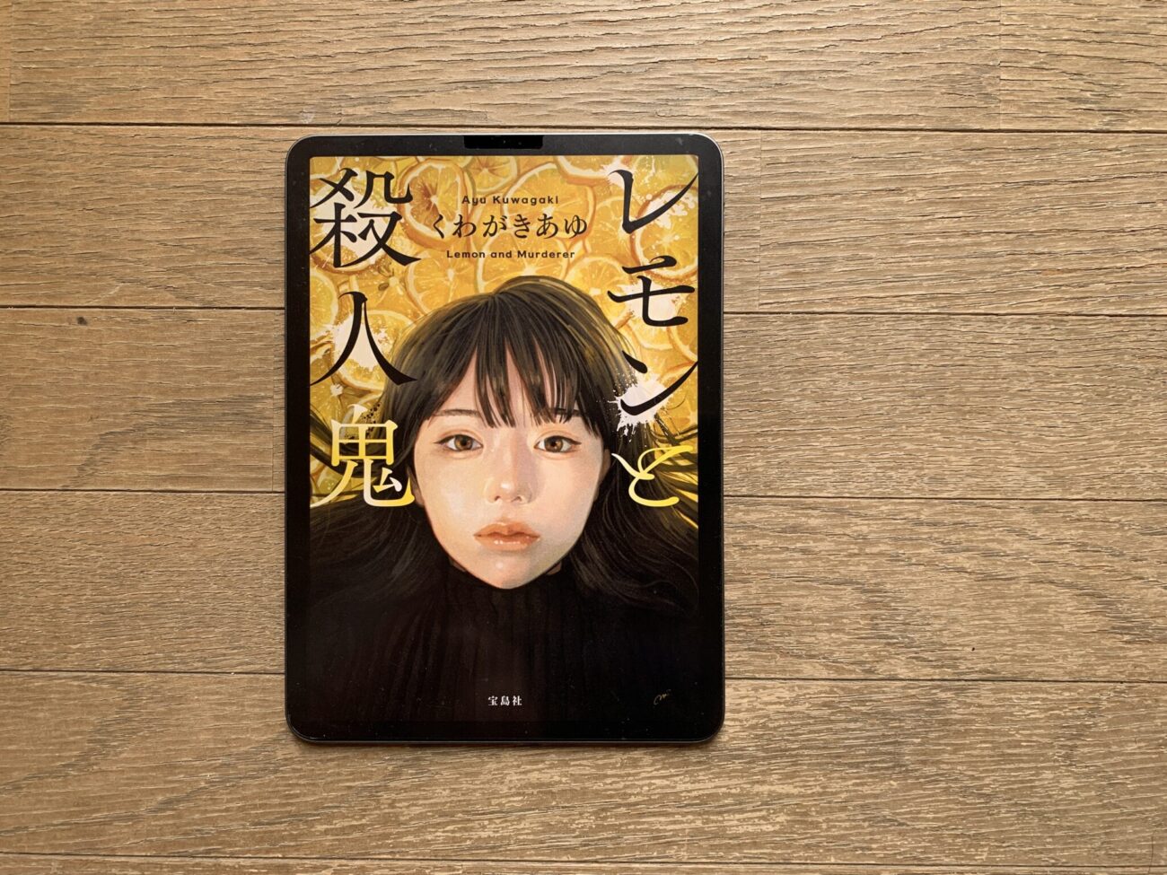 くわがきあゆ『レモンと殺人鬼』- 父を殺した犯人が出所し、今度は妹や 