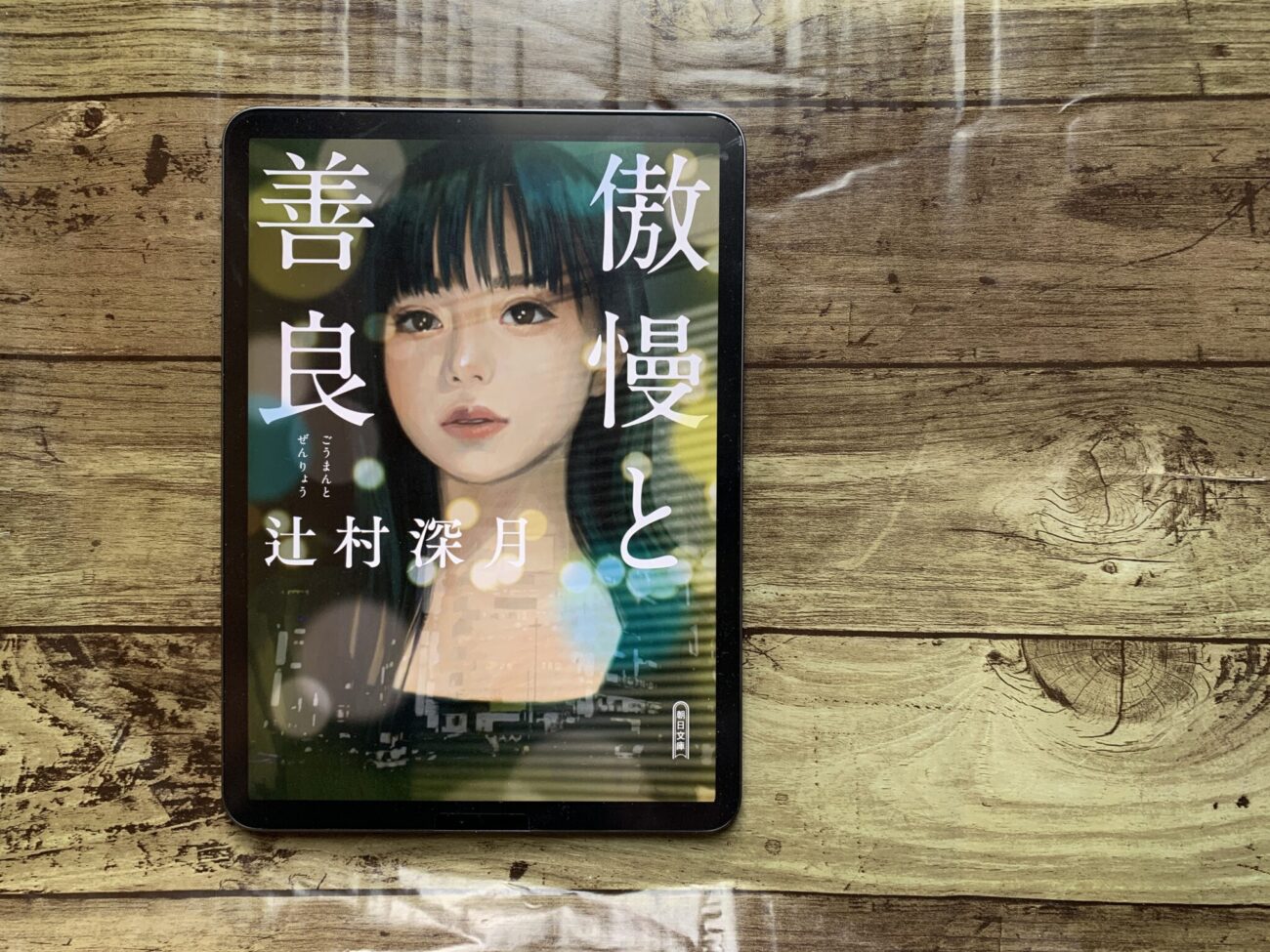 辻村深月『傲慢と善良』- 忽然と姿を消した婚約者に隠された秘密とは 