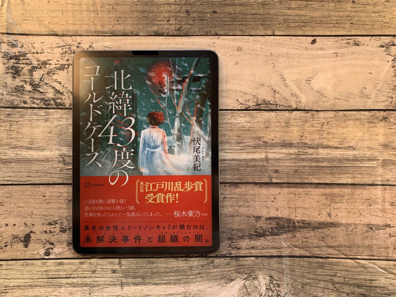 伏尾美紀『北緯43度のコールドケース』- 江戸川乱歩賞受賞作は 