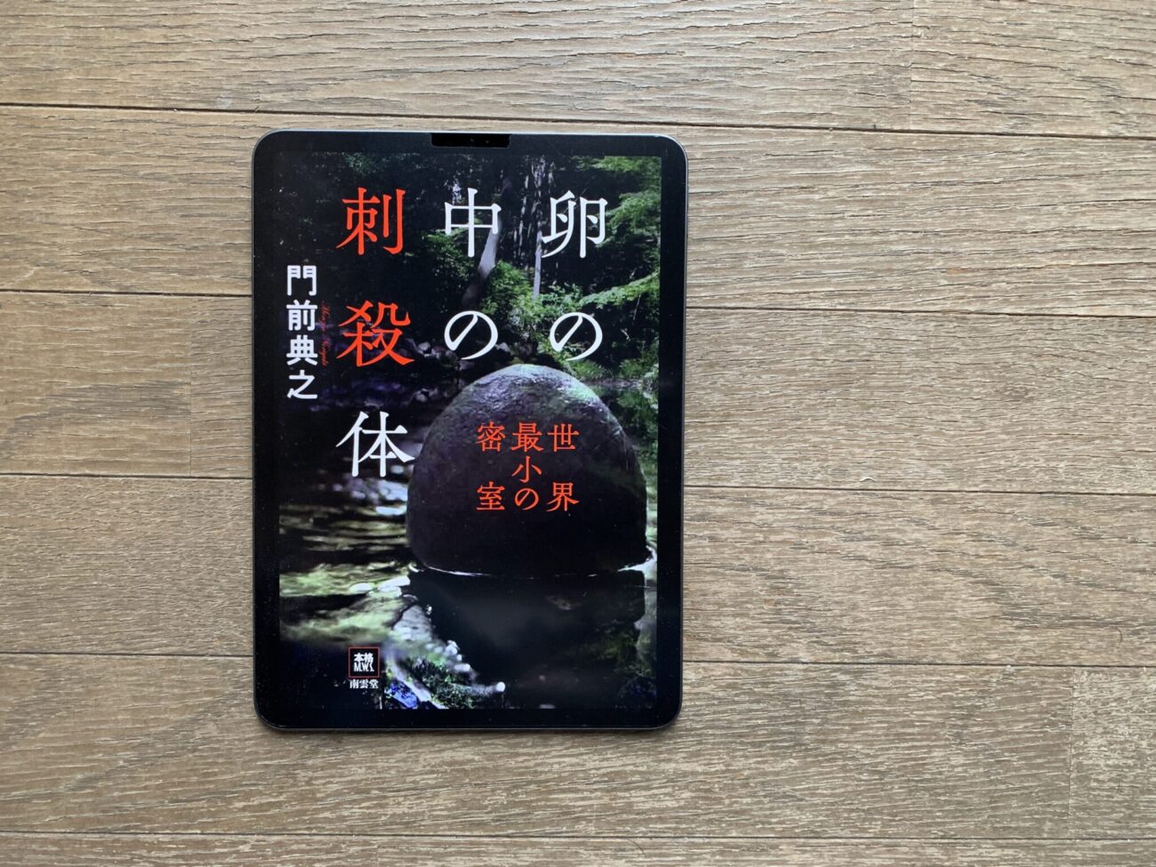 卵の中の刺殺体 世界最小の密室』- 不完全が引き起こす本格派 