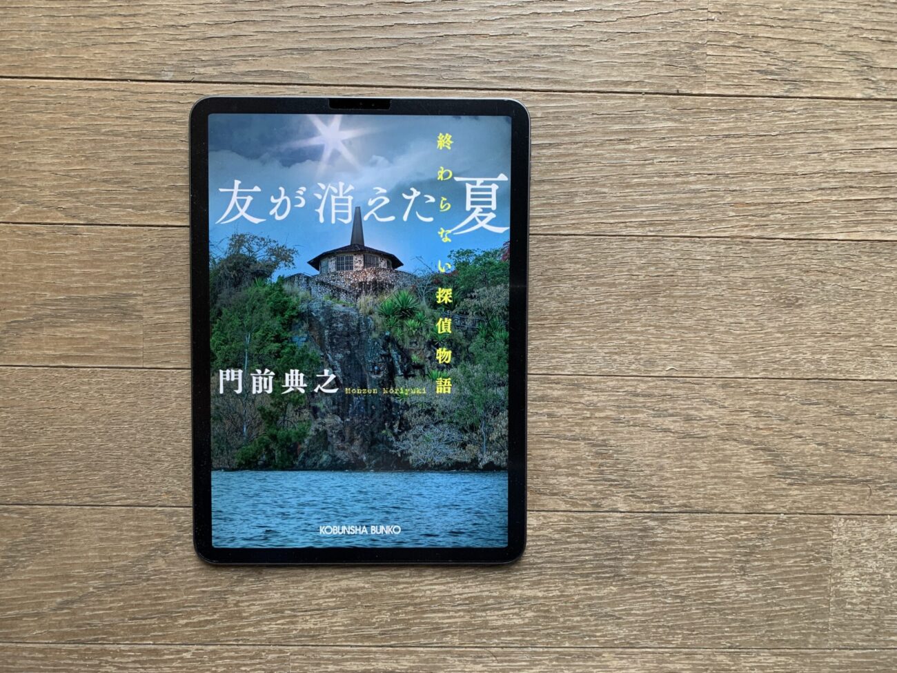 門前典之『友が消えた夏 終わらない探偵物語』- 交差する過去の二つの 