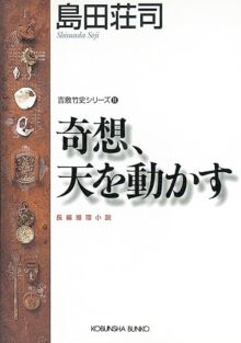 島田荘司おすすめミステリー小説12選【御手洗潔】 | 300Books
