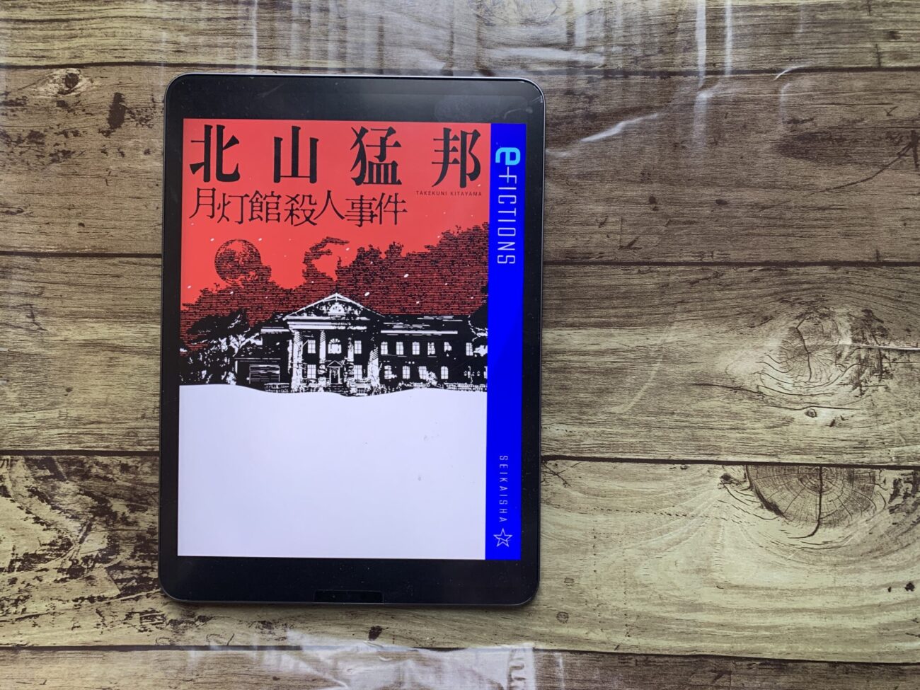 北山猛邦『月灯館殺人事件』- 七つの大罪により処刑される作家たちを 