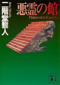 【二階堂黎人】二階堂蘭子シリーズのオススメと読む順番 | 300Books