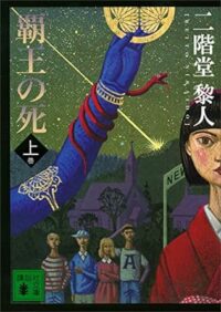 【二階堂黎人】二階堂蘭子シリーズのオススメと読む順番 | 300Books