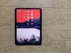 背筋『近畿地方のある場所について』- 怪談や怪事件の資料に隠され