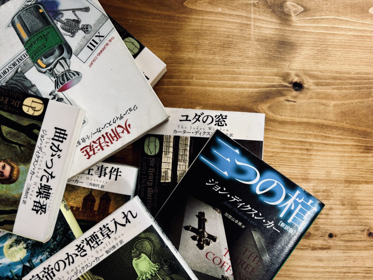 国書刊行会｜著者 ： ジョン・ディクスン・カー